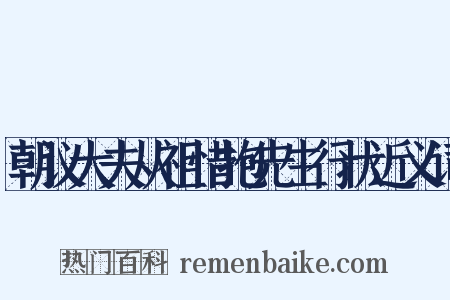 朝议大夫从祖惜抱先生行状近义词是什么意思的图片